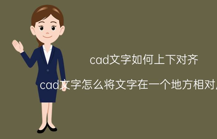 cad文字如何上下对齐 cad文字怎么将文字在一个地方相对居中呢？